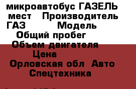 микроавтобус ГАЗЕЛЬ 13 мест › Производитель ­ ГАЗ 31213 › Модель ­ 31 213 › Общий пробег ­ 36 500 › Объем двигателя ­ 3 › Цена ­ 460 000 - Орловская обл. Авто » Спецтехника   